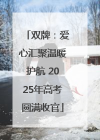 双牌：爱心汇聚温暖护航 2025年高考圆满收官