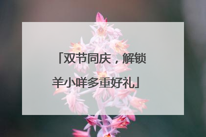 双节同庆，解锁羊小咩多重好礼