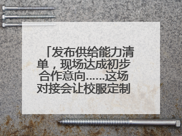 发布供给能力清单，现场达成初步合作意向……这场对接会让校服定制更放心