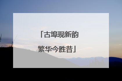 古埠现新韵 繁华今胜昔