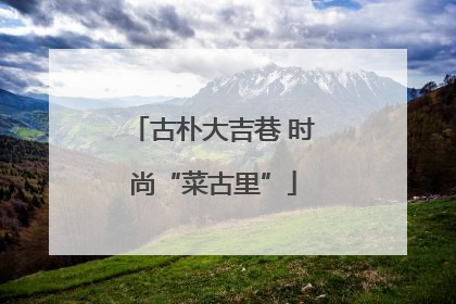 古朴大吉巷 时尚“菜古里”