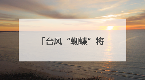 台风“蝴蝶”将对福建23条铁路线有所影响