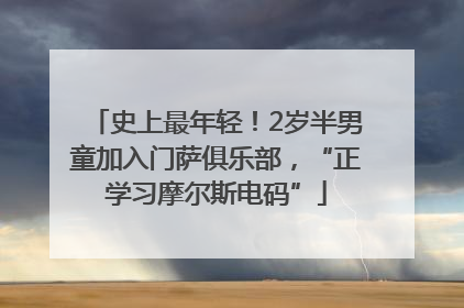 史上最年轻！2岁半男童加入门萨俱乐部，“正学习摩尔斯电码”