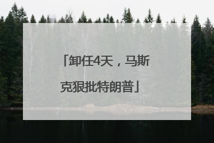 卸任4天，马斯克狠批特朗普