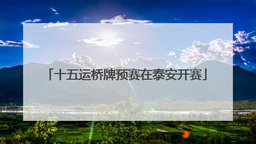十五运桥牌预赛在泰安开赛