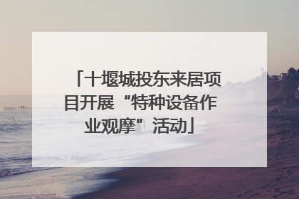 十堰城投东来居项目开展“特种设备作业观摩”活动