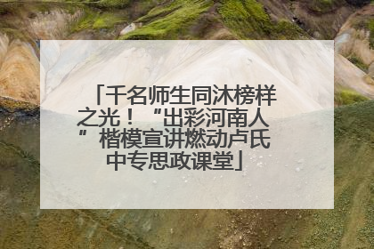 千名师生同沐榜样之光！“出彩河南人”楷模宣讲燃动卢氏中专思政课堂