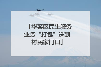 华容区民生服务业务“打包”送到村民家门口