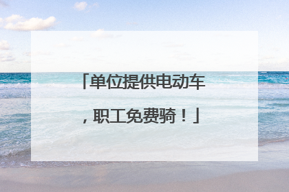 单位提供电动车，职工免费骑！