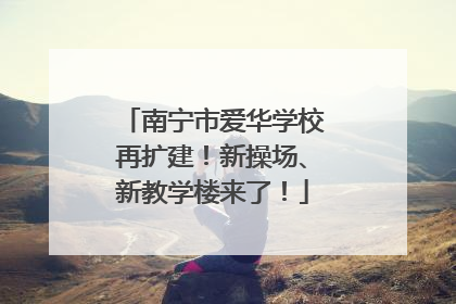 南宁市爱华学校再扩建！新操场、新教学楼来了！