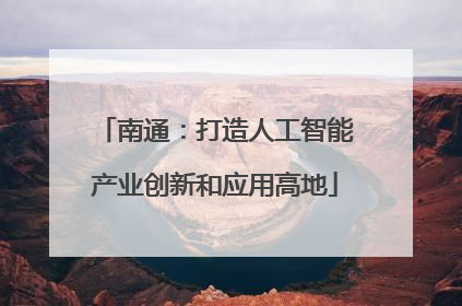 南通：打造人工智能产业创新和应用高地