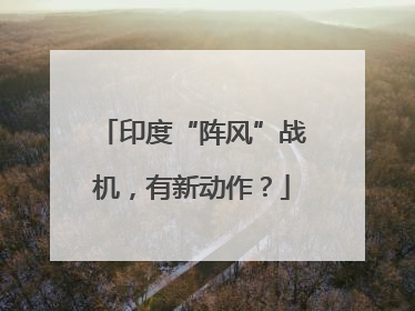 印度“阵风”战机，有新动作？