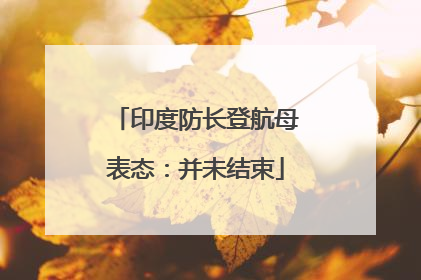 印度防长登航母表态：并未结束