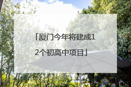 厦门今年将建成12个初高中项目