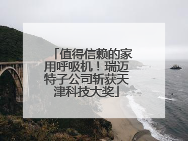 值得信赖的家用呼吸机！瑞迈特子公司斩获天津科技大奖