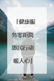 健康服务零距离惠民行动暖人心