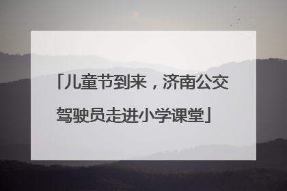 儿童节到来，济南公交驾驶员走进小学课堂