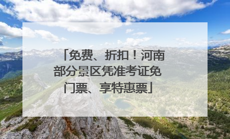 免费、折扣！河南部分景区凭准考证免门票、享特惠票