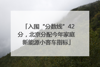 入围“分数线”42分，北京分配今年家庭新能源小客车指标