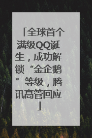 全球首个满级QQ诞生，成功解锁“金企鹅”等级，腾讯高管回应