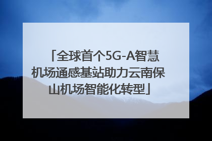 全球首个5G-A智慧机场通感基站助力云南保山机场智能化转型