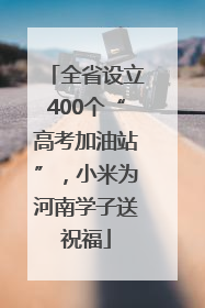 全省设立400个“高考加油站”，小米为河南学子送祝福