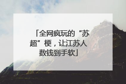 全网疯玩的“苏超”梗，让江苏人数钱到手软