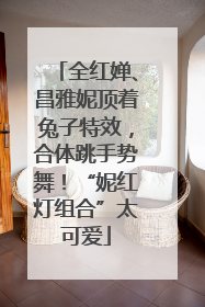全红婵、昌雅妮顶着兔子特效，合体跳手势舞！“妮红灯组合”太可爱