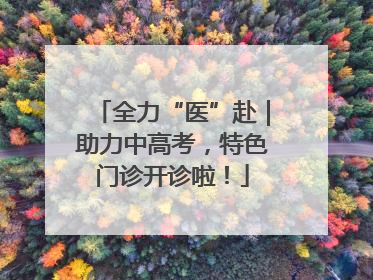 全力“医”赴｜助力中高考，特色门诊开诊啦！