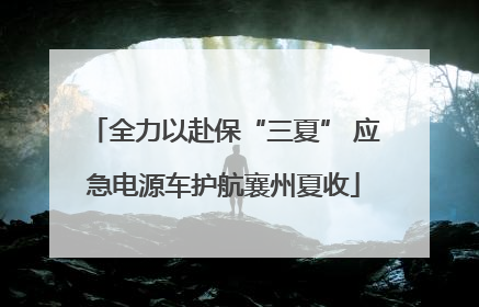 全力以赴保“三夏” 应急电源车护航襄州夏收