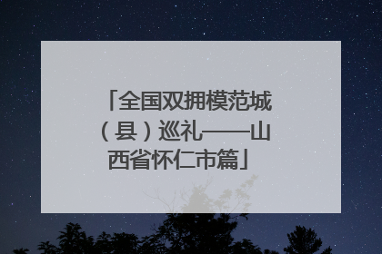 全国双拥模范城（县）巡礼——山西省怀仁市篇
