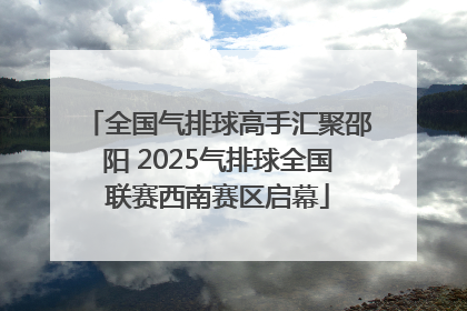 全国气排球高手汇聚邵阳 2025气排球全国联赛西南赛区启幕