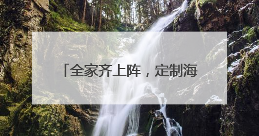 全家齐上阵，定制海报、横条幅送惊喜