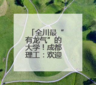 全川最“有龙气”的大学！成都理工：欢迎来到“侏罗纪教室”