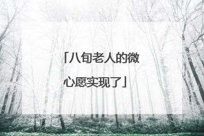 八旬老人的微心愿实现了