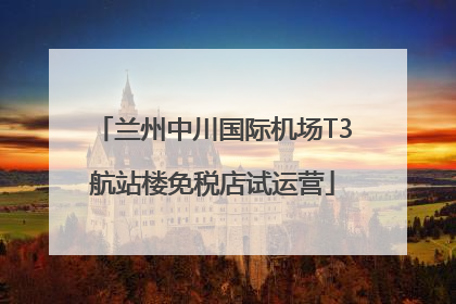 兰州中川国际机场T3航站楼免税店试运营