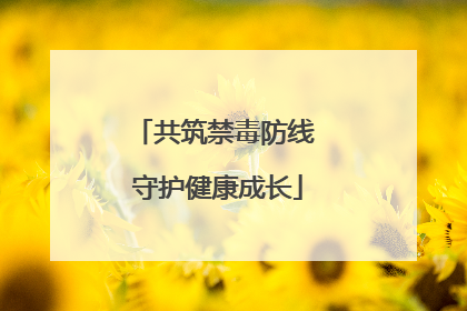 共筑禁毒防线 守护健康成长
