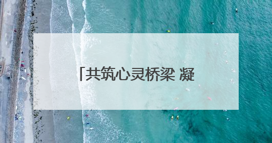 共筑心灵桥梁 凝聚团队力量丨烟台城乡建设学校机电技术专业部开展心理健康讲座及团辅活动