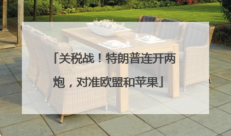 关税战！特朗普连开两炮，对准欧盟和苹果