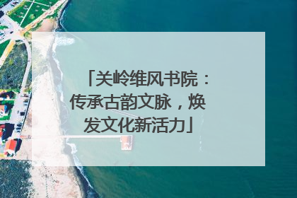 关岭维风书院：传承古韵文脉，焕发文化新活力