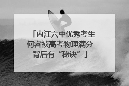 内江六中优秀考生何睿祯高考物理满分背后有“秘诀”