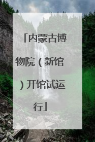 内蒙古博物院（新馆）开馆试运行