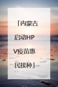 内蒙古启动HPV疫苗惠民接种