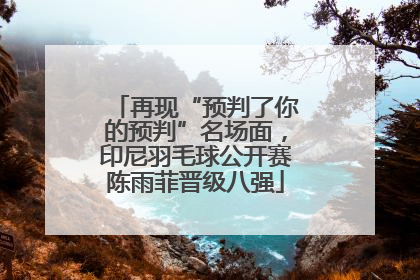 再现“预判了你的预判”名场面，印尼羽毛球公开赛陈雨菲晋级八强