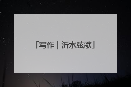写作｜沂水弦歌