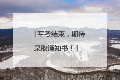 军考结束，期待录取通知书！