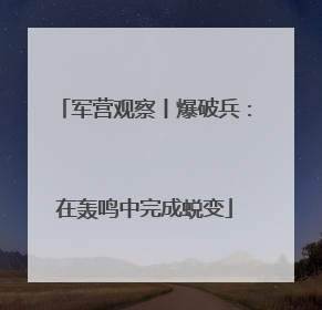 军营观察丨爆破兵：在轰鸣中完成蜕变