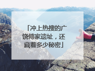 冲上热搜的广饶傅家遗址，还藏着多少秘密