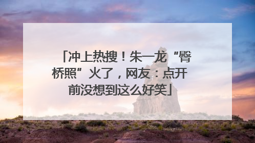 冲上热搜！朱一龙“臀桥照”火了，网友：点开前没想到这么好笑