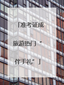 准考证成旅游热门“伴手礼”